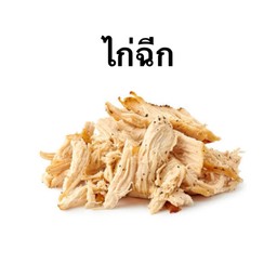 ไก่ฉีก