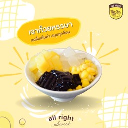 เฉาก๊วย หรรษา