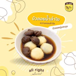 บัวลอยน้ำลำไย