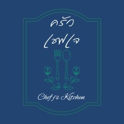 ครัวเชฟเจ Chef ja's kitchen สวนกาญจนาภิเษก ร.9
