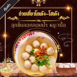 ลูกชิ้นลวกลอยน้ำ  12 ลูก