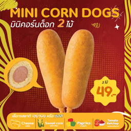 Mini Corn Dogs [มินิคอร์นด็อก] 2 pcs.