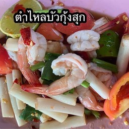 ตำไหลบัว กุ้งสุก