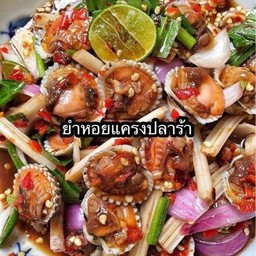 ยำหอยแครง