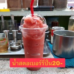 น้ำสตอเบอร์รี่ปั่น