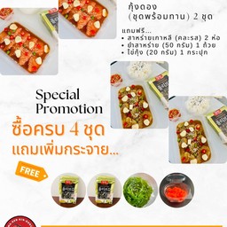 แซลมอนดอง 2 ชุด กุ้งดอง 2 ชุด แถมฟรี สาหร่ายเกาหลี ไข่กุ้ง ยำสาหร่าย