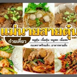 แม่นายสายตุ๋น สาขา1 หน้า รพ.สันทราย