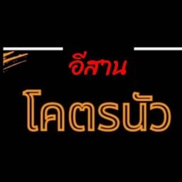 อีสาน โคตรนัว ส้มตำ ยำ ลาบ ตามสั่ง
