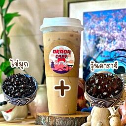 ชานมไต้หวันเย็น ใส่ไข่มุก+วุ้นคาราจีแนน