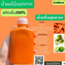 สกัดใครไม่เป็น สกัดเป็นแต่ผลไม้