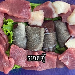 ซอยจุ๊ (เนื้อ)