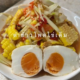 ตำข้าวโพดไข่เค็ม