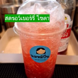 สตรอเบอร์รี่โซดา