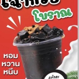 เฮียสมเฉาก๊วยโบราณ