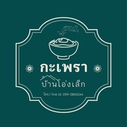 กะเพรา บ้านโอ่งเล็ก