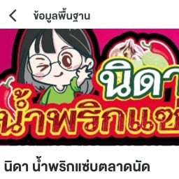 นิดาน้ำพริกแซ่บสุวรรณภูมิ ตลาดนัดสุวรรณภูมิ