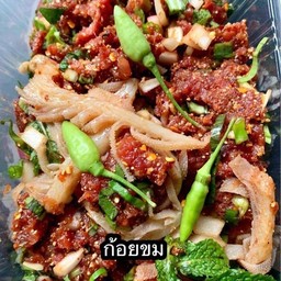 ก้อยขม (ไม่ใส่เลือด)