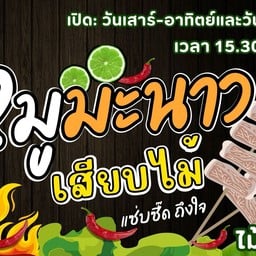 หมูมะนาวเสียบไม้ & น้ำผึ้งมะนาวโซดา (น้ำผึ้งแท้ 100%)