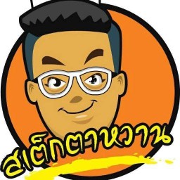 สเต็กตาหวาน-เดอะวันเทพารักษ์