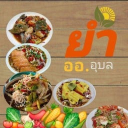 ยำ ออ.อุบล