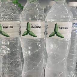 น้ำดื่มกังหันลม