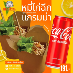 [อร่อยซ่ากับโค้ก] หมี่ไก่ฉีก แกรมม่า 2 กล่อง แถมฟรี! น้ำพริกหมูกระจก 2 ที่ +  โค้ก ออริจินัล (กระป๋อง)