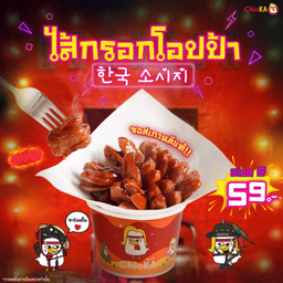 ไส้กรอกโอปป้า S