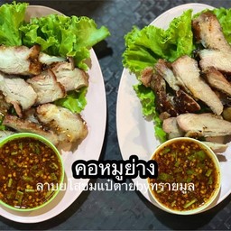 คอหมูย่าง