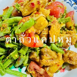 ตำถั่ว + แคปหมู