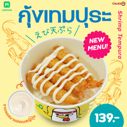 Ebi Tempura Japanese Rice (ข้าวกุ้งเทมปุระ)