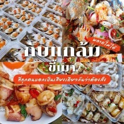 ตามสั่ง ยำ ดอง ทะเล