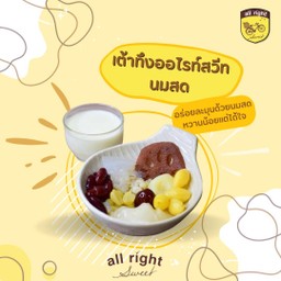 เต้าทึงออไรท์สวีท นมสด