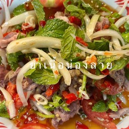 ยำเนื้อน่องลาย