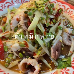 ตำหมึกสาย