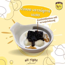 บัวลอย บราวน์ชูการ์ นมสด