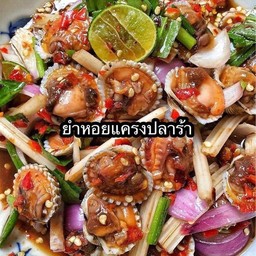 ยำหอยแครง ปลาร้า