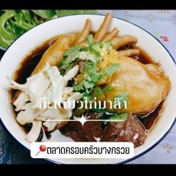 ก๊ะเตี๋ยวไก่มาล๊าา&ต้มเลือดหมู ตลาดครอบครัว สาขา1