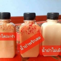ยำสามแซ่บ