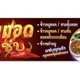 หมูทอดแซ่บ-ตลาดมั่งมี มาร์เก็ต