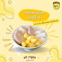 แปะก๊วย เผือก มะพร้าว