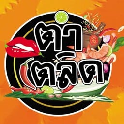 ตำเตลิด