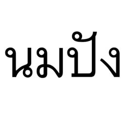 นมปังพังงา นมปัง - พังงา