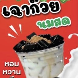 เฮียสมเฉาก๊วยนมสด