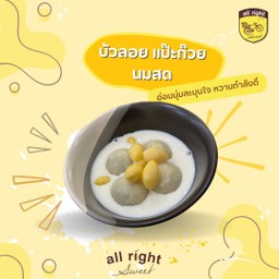 บัวลอย แปะก๊วย นมสด