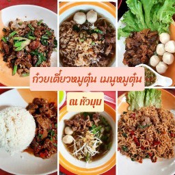 ณ หัวมุม ก๋วยเตี๋ยวหมูตุ๋นหมูต้มยำ เมนูหมูตุ๋นหมูสับ