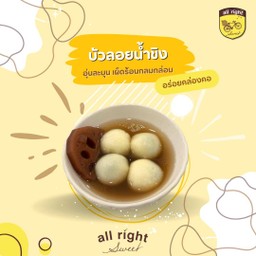 บัวลอยน้ำขิง