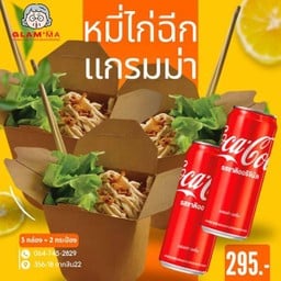 [อร่อยซ่ากับโค้ก] หมี่ไก่ฉีก แกรมม่า 3 กล่อง แถมฟรี! น้ำพริกหมูกระจก 3 ที่ + 2 โค้ก ออริจินัล (กระป๋อง)
