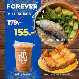 Forever Yummy (ชุดอิ่มอร่อยตลอดไป)