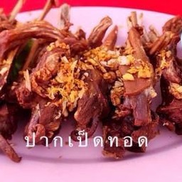 ปากเป็ดทอด