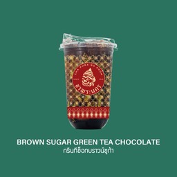กรีนทีช็อกโก้ บราวน์ชูก้า